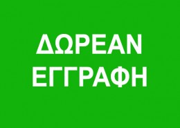 dorean-eggrafi-ksenes-glosses-argyroupoli