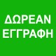 dorean-eggrafi-ksenes-glosses-argyroupoli